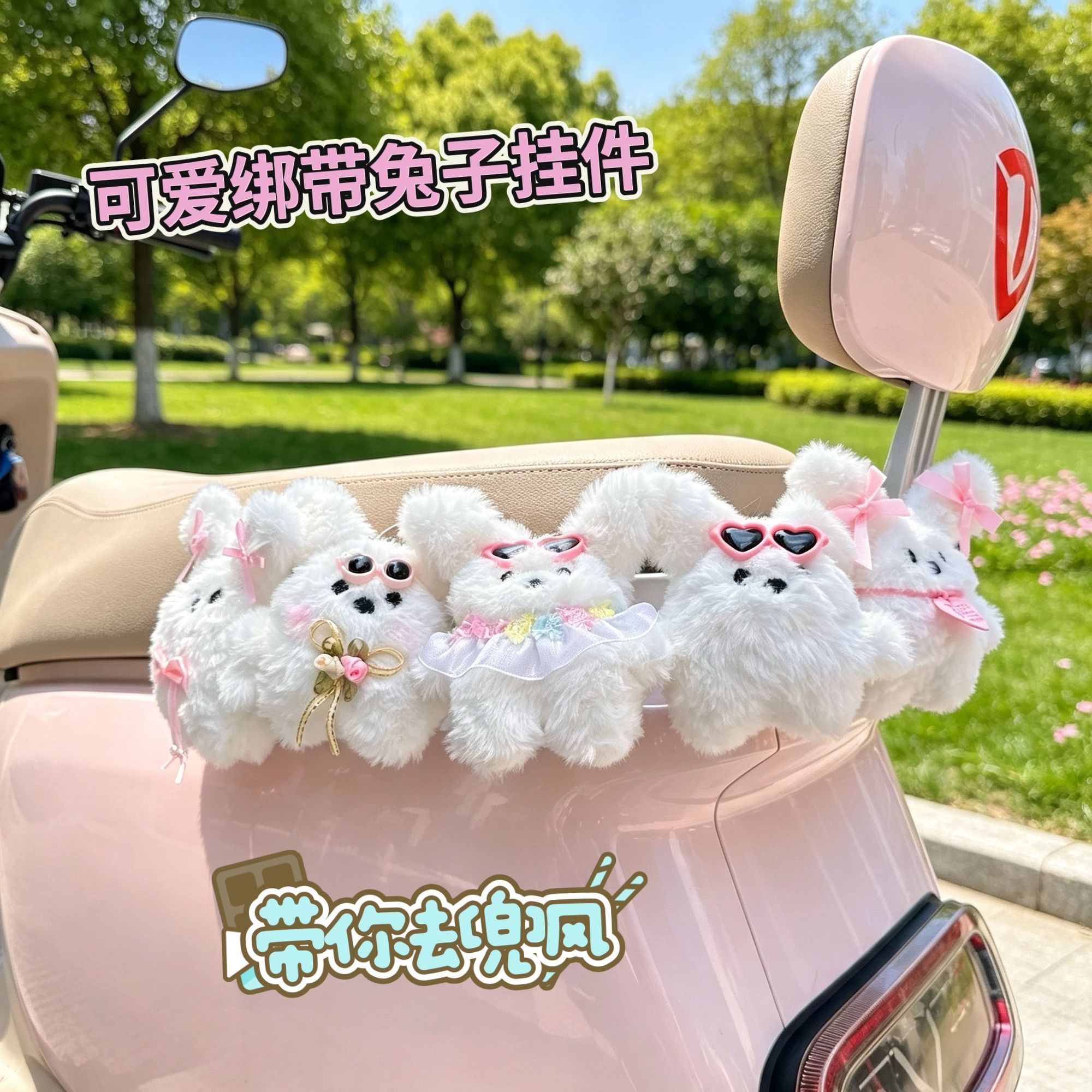 9号电动车装饰新款兔子毛绒挂件可爱卡通自行车电动车装饰小配件