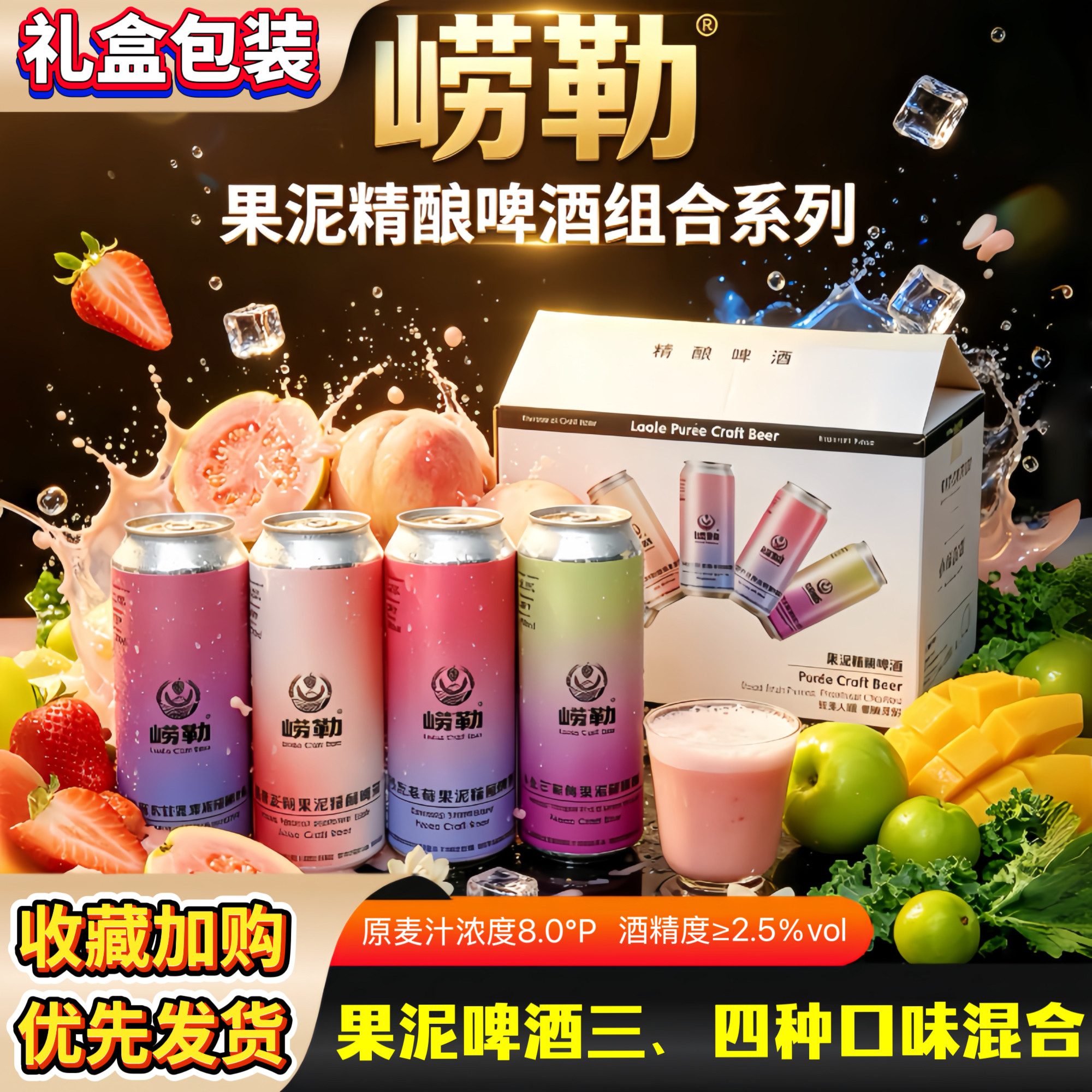 崂勒水果泥精酿啤酒多口味混合