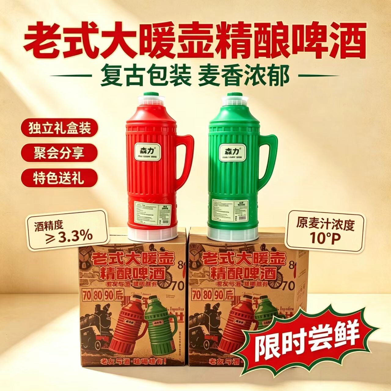 森力老式大暖壶啤酒怀旧网红啤酒