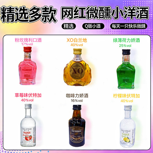 便利店调酒基酒微醺套装迷你版