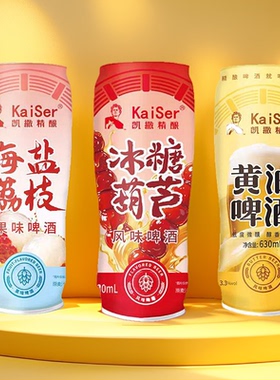 凯撒精酿黄油啤酒海盐荔枝味冰糖葫芦果味啤酒整箱低度女士微醺酒