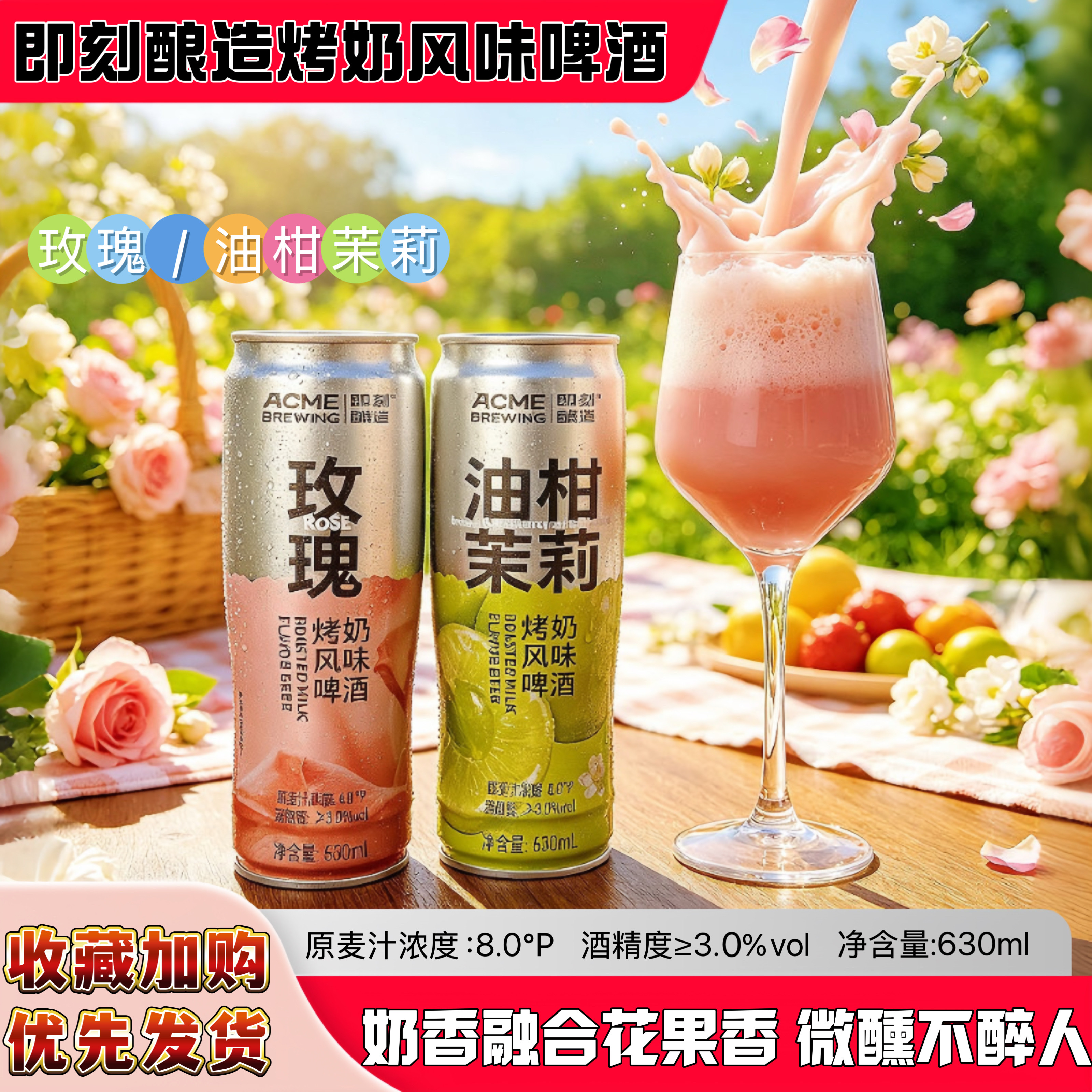 即刻酿造烤奶系列啤酒玫瑰油柑