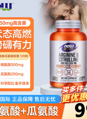 美国进口诺奥Now精氨酸瓜氨酸胶囊男士备孕活力运动健身熬夜保健
