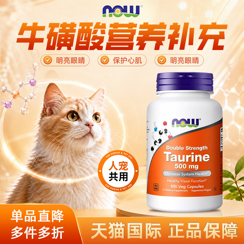 美国nowfoods牛磺酸胶囊视力心脏健康成人宠物猫咪狗用营养素诺奥