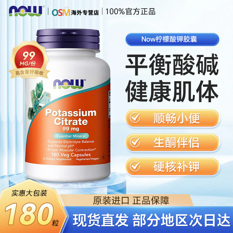 Now柠檬酸钾胶囊平衡酸碱PH值钾元素补充剂生酮美国进口补钾片
