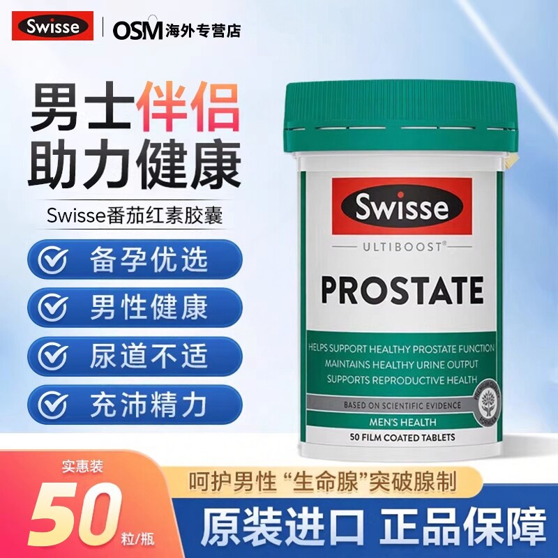 Swisse番茄红素片锯棕榈呵护男性健康叶酸备孕活力补锌硒片保健品