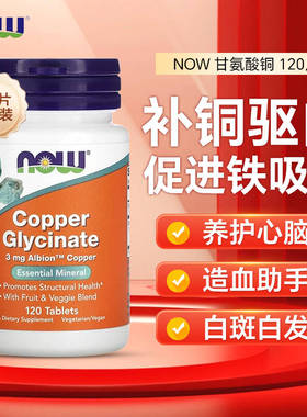美国NOW甘氨酸铜片补铜微量元素螯合铜补剂促铁吸收造血白斑贫血