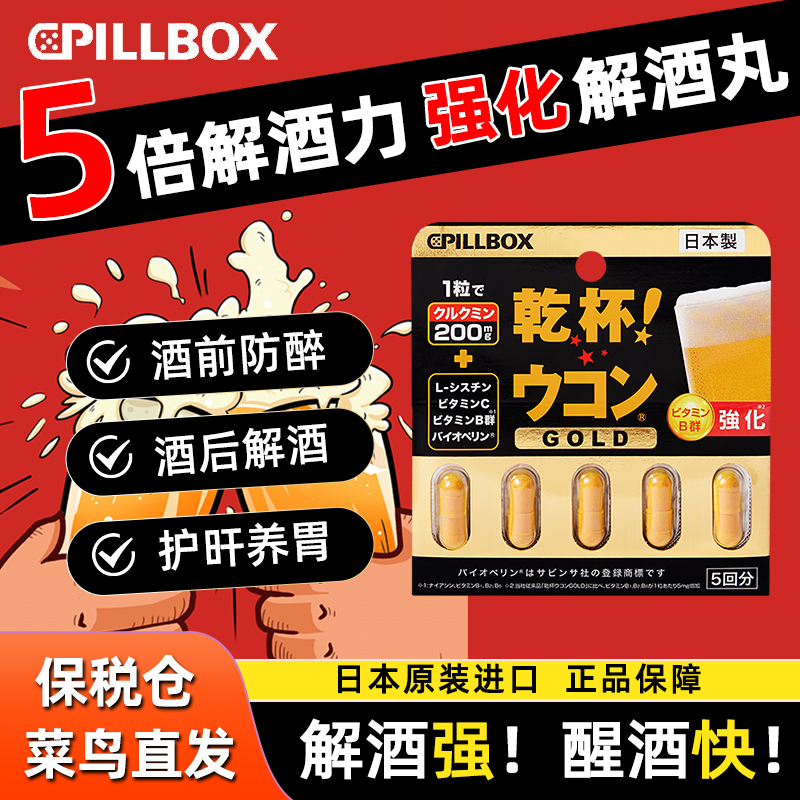 Pillbox姜黄丸解酒药加强版10粒