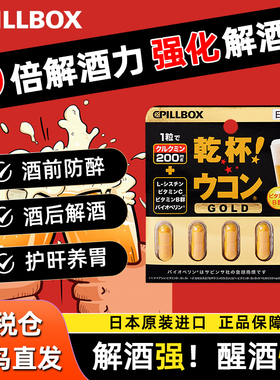 日本进口PILLBOX干杯解酒药酒前酒后护胃解酒姜黄丸护旰烈酒醒酒