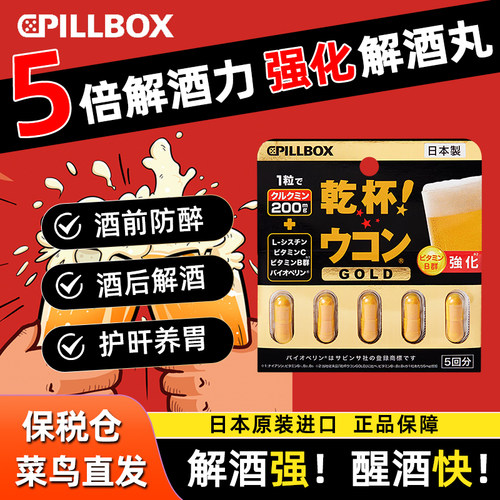 Pillbox日本解酒药醒酒丸升级版