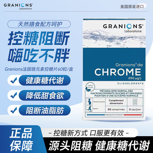 法国格兰宁控糖片代谢快碳糖阻油