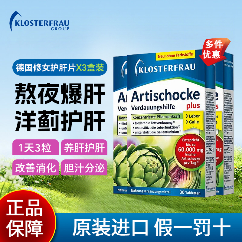 德国修女洋蓟护肝片3盒熬夜养肝
