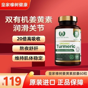 Royal Health有机姜黄素胶囊关节进口解酒健肝抗黑胡椒炎 Oak
