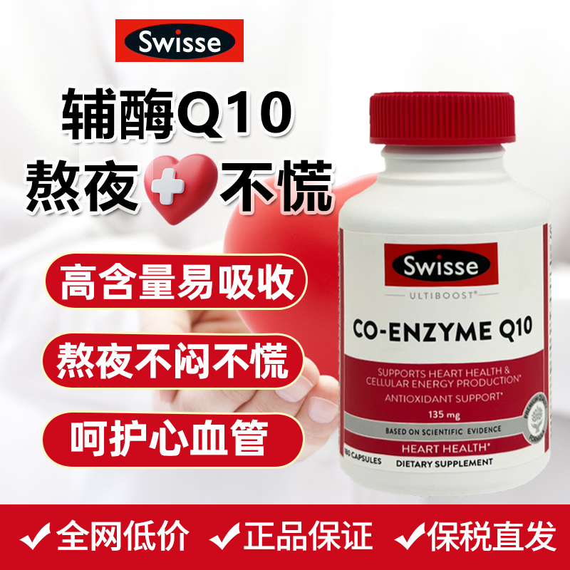 swisse辅酶q10高含量护心脏180粒