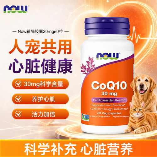 NOW辅酶Q10呵护心脏猫狗人宠通用