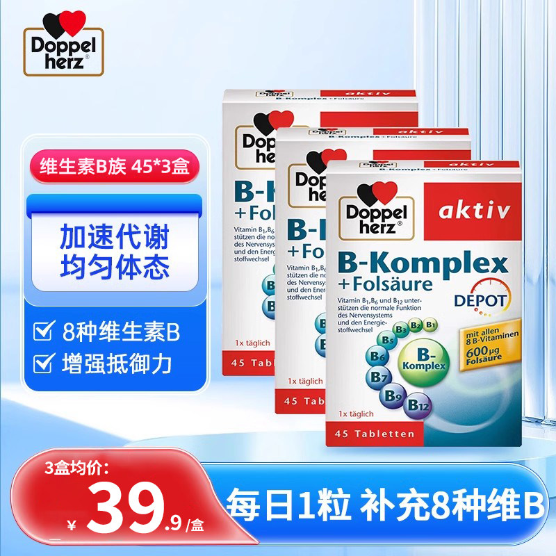 【3盒】德国双心维生素B族助代谢