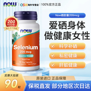 Now有机硒片蛋氨酸补硒元 素免疫抵抗力女性私密健康美国进口诺奥