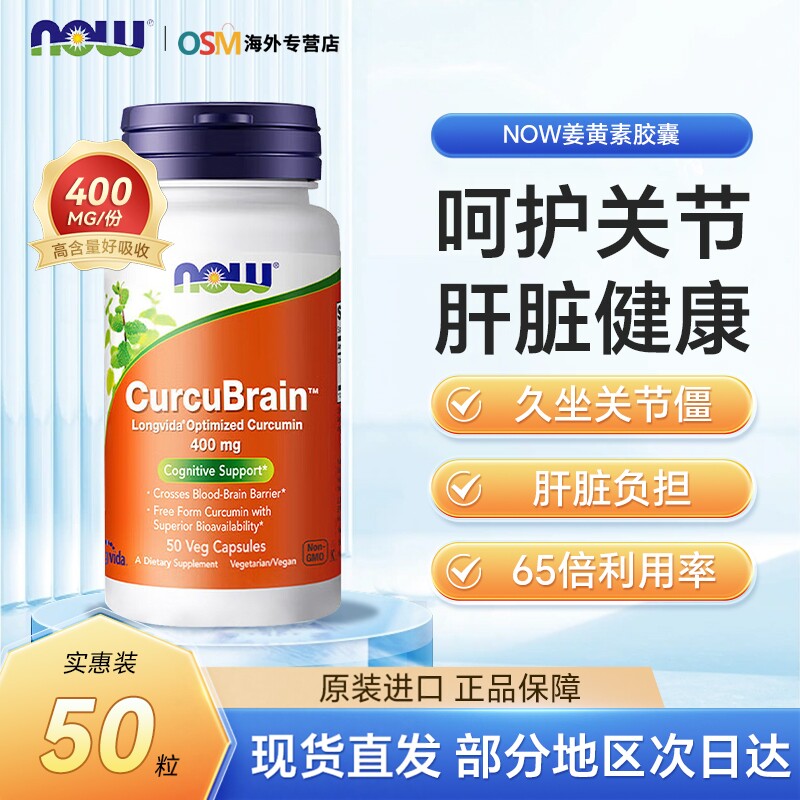 NOW姜黄素胶囊补高含量脂质体美国进口熬夜代谢肝脏健康关节解酒