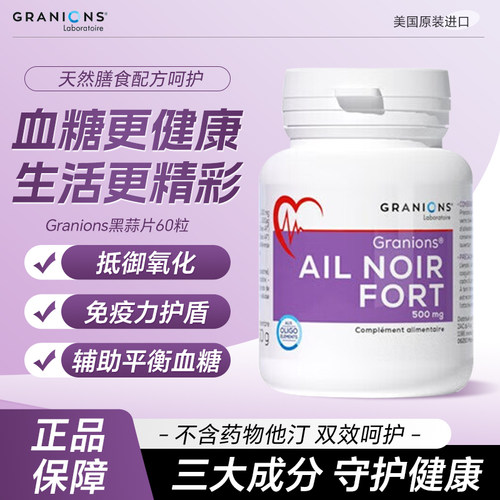 格兰宁黑蒜片脂糖健康胆固醇胰岛