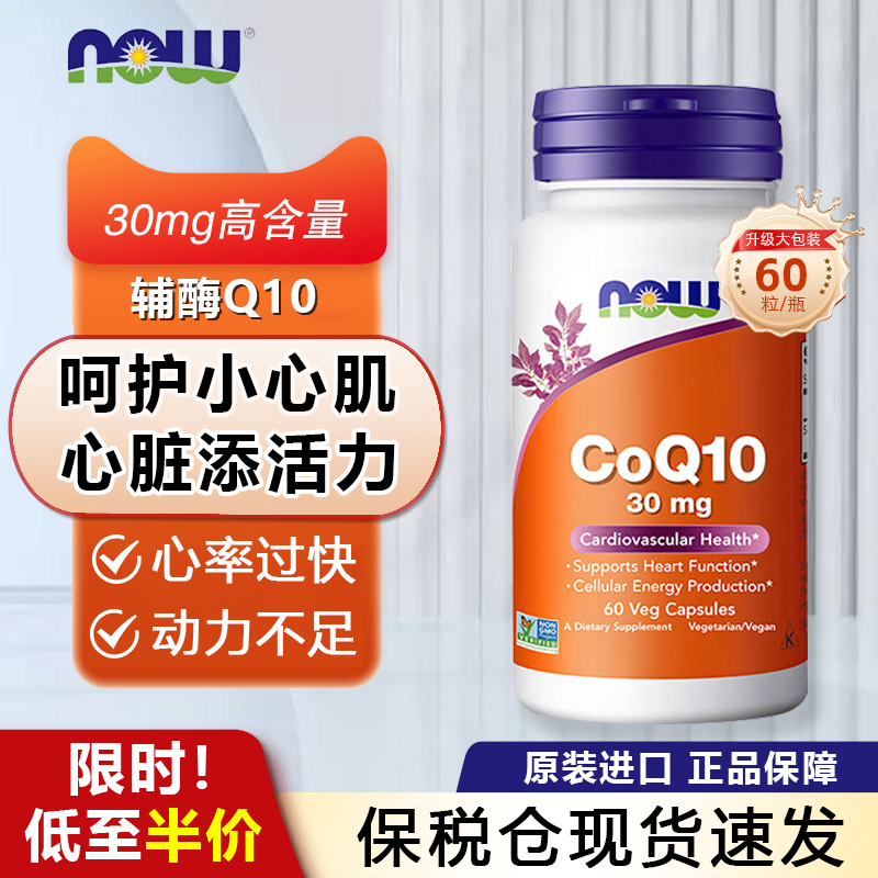 NOW辅酶Q10呵护心脏心肌健康血管