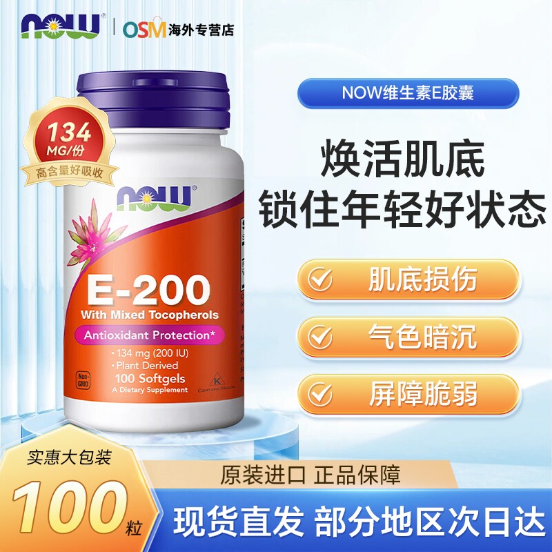 美国NOW维生素E油软胶囊天然活性维他命VE精华内服美白嫩肌肤透亮