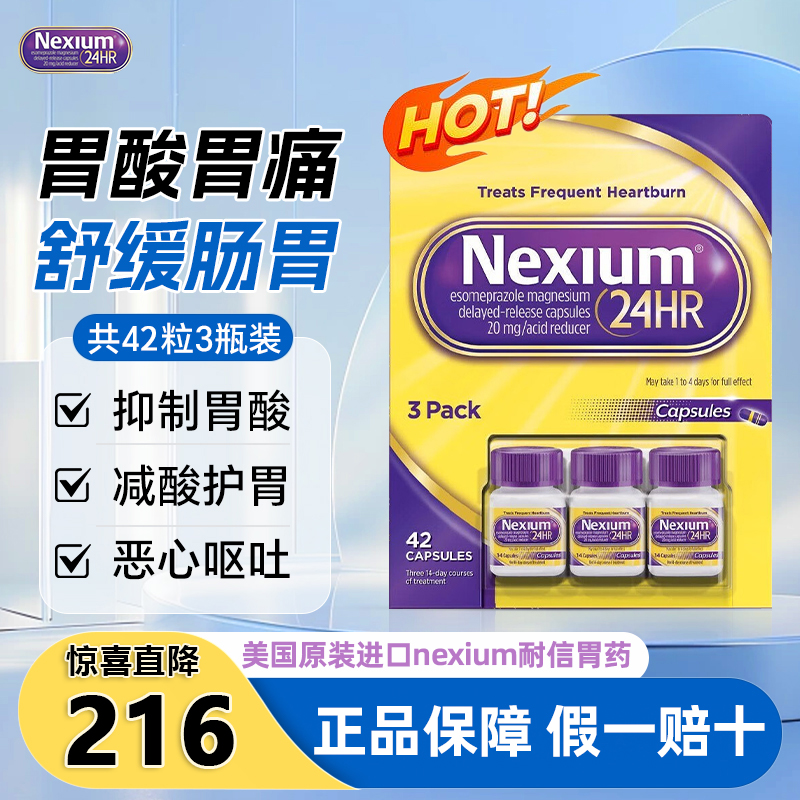 美国原装进口正品保证！24小时守护胃健康