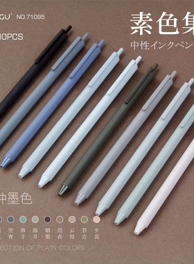 BESGU素色集按动中性笔大容量手帐笔记绘画彩色水笔71095/71092