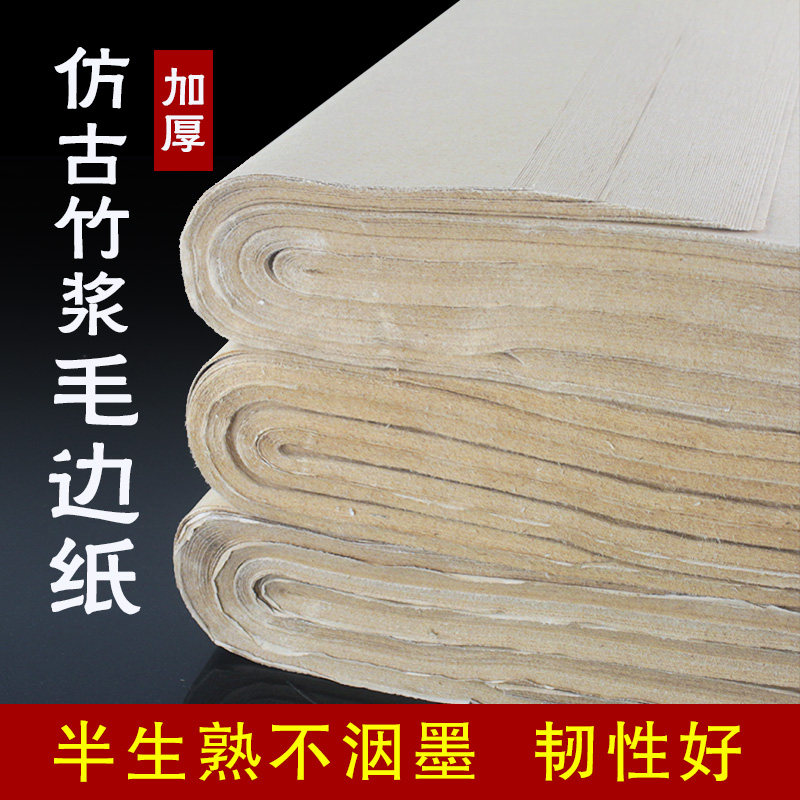 纯竹浆六尺屏八尺屏加厚仿古毛边纸半生半熟书法作品练习专用纸