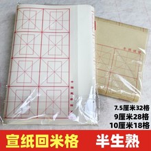 加厚回米格宣纸米字格纸练习初学者书法纸半生半熟毛笔字专用纸