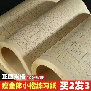 书法纸瘦金体练习纸日课纸半生熟纸书法毛笔字正回米字格练习用纸