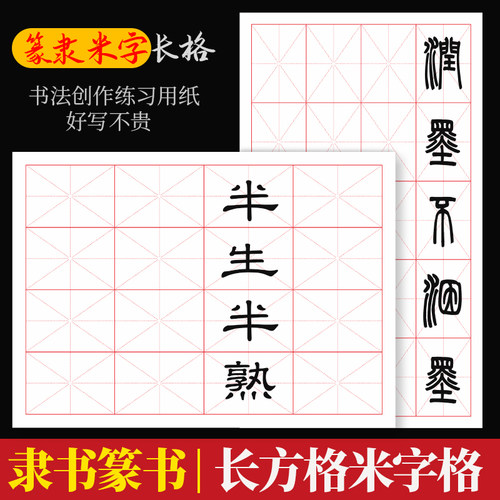 加厚半生熟篆书隶书宣纸