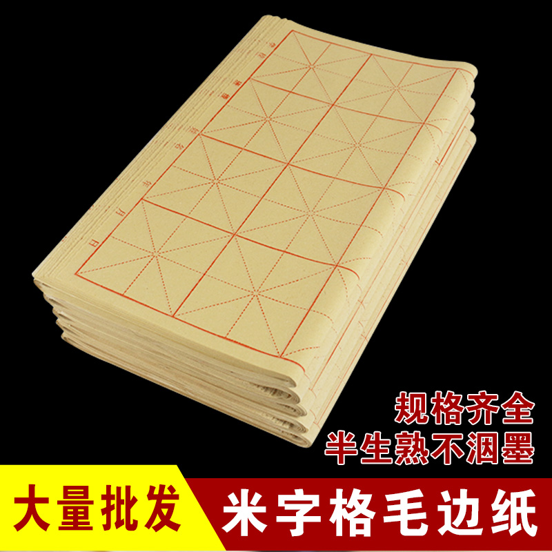 米字格毛边纸加厚半生熟纯竹浆