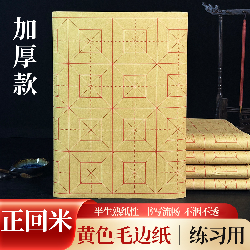 加厚毛边纸半生半熟正回米格