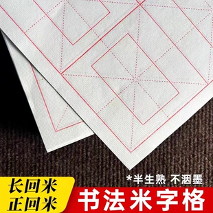 加厚书法米字格回米格半生熟初学者毛边带格纸毛笔书法练习专用纸