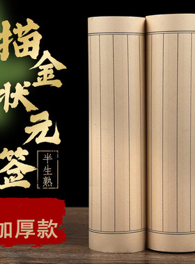 加厚百米长卷纸描金竖签白色小楷小行半生熟毛笔初学专用毛边纸