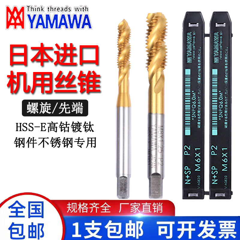 YAMAWA含钴螺旋丝锥/不锈钢用