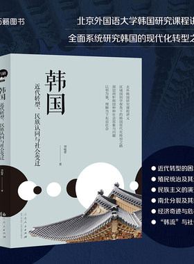 韩国：近代转型、民族认同与社会变迁 韩国近代文化史