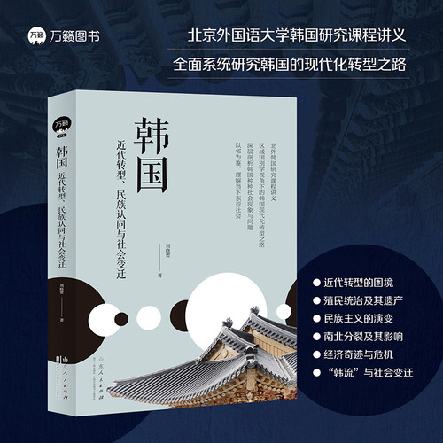 韩国：近代转型、民族认同与社会变迁 韩国近代文化史