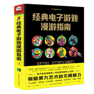 【万籁图书】经典电子游戏漫游指南：从这里开始一场领略第九艺术的奇迹之旅