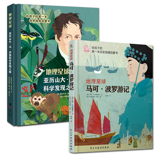 地理星球马可波罗亚历山大冯洪堡科学发现之旅给孩子 历史地理观科普百科故事书 第一本地理启蒙书为孩子架构整体