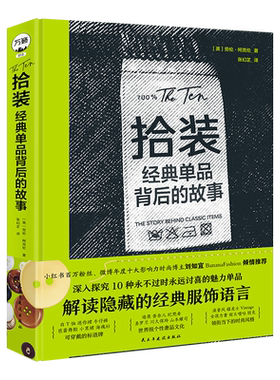 拾装：经典单品背后的故事 小红书百万时尚博主刘知宜、著名时装设计师芭芭拉·胡拉妮基倾情推荐