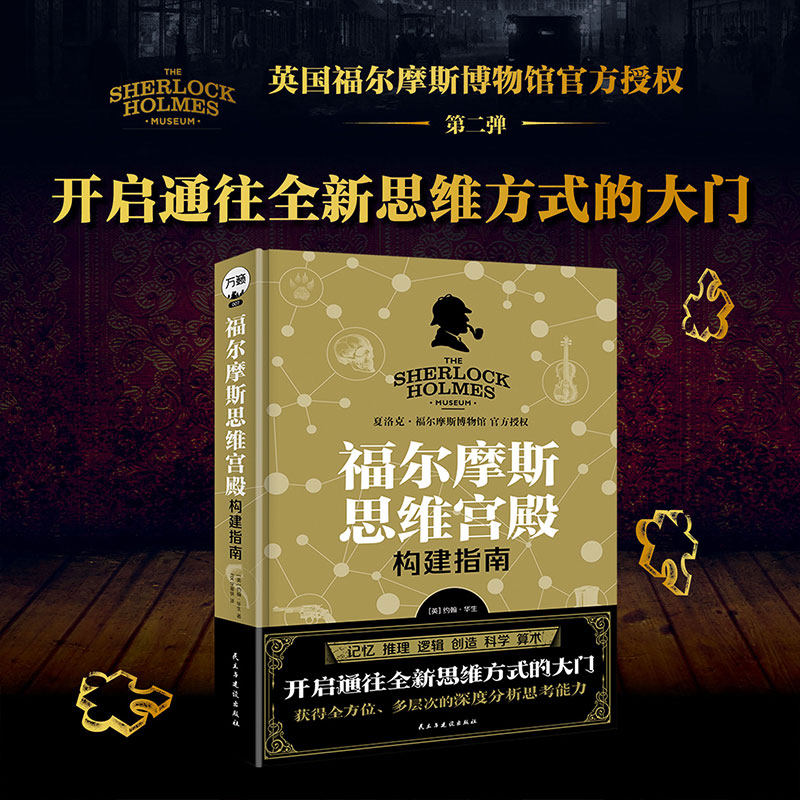 福尔摩斯思维宫殿构建指南儿童成人思维训练推理解谜经典烧脑谜题高效