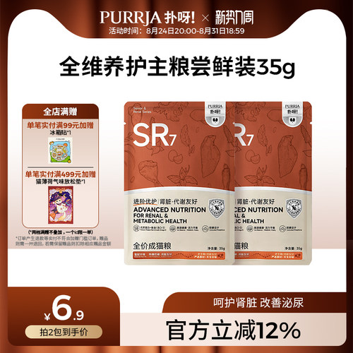 【sr7全价成猫粮尝鲜装】Purrja扑呀sr7全价成猫粮试吃装35g*2
