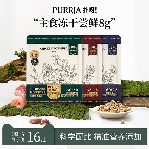 Purrja试吃迷你装全价主食冻干