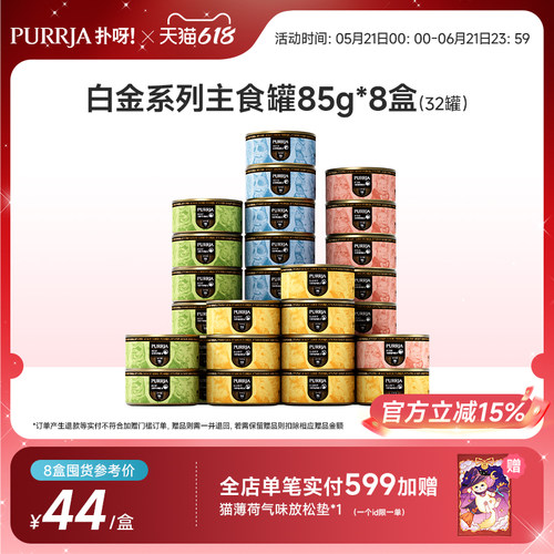 【囤货装】Purrja扑呀白金系列猫主食罐单一肉源85g*32罐