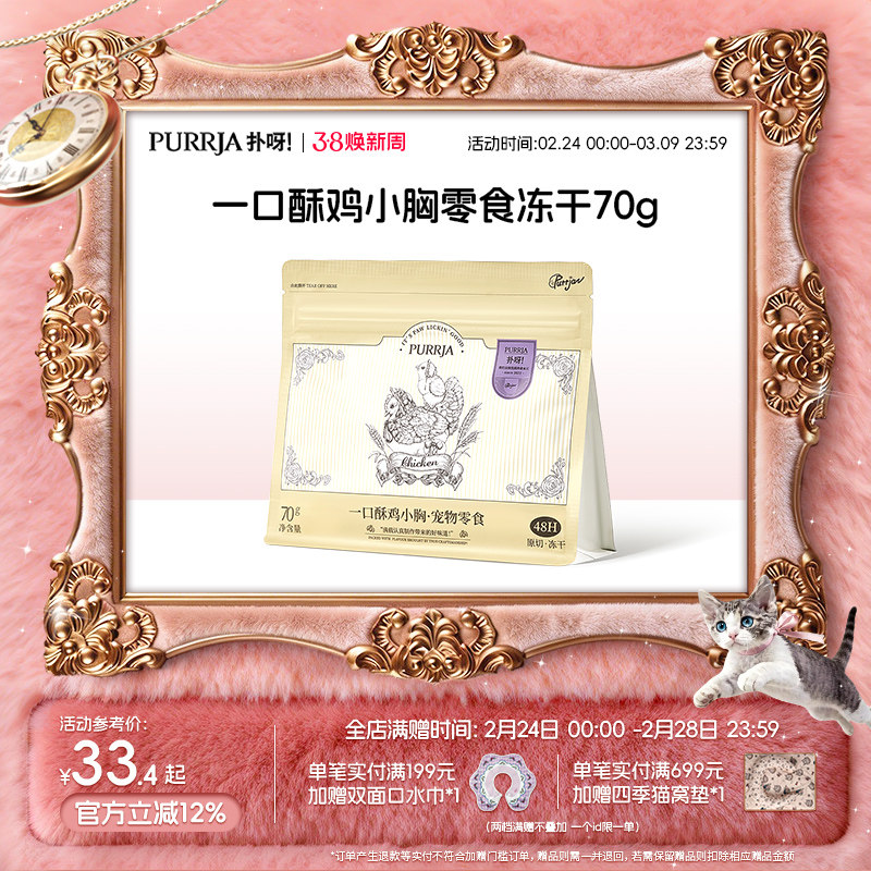 Purrja扑呀一口酥零食冻干全阶段猫狗通用原切鸡小胸零食冻干70g