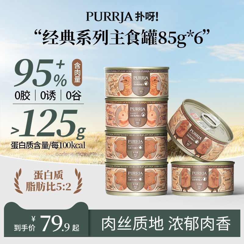 Purrja扑呀主食罐猫罐头