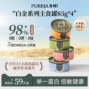 Purrja扑呀白金系列猫咪主食罐单一蛋白无谷低敏98%高肉猫罐头