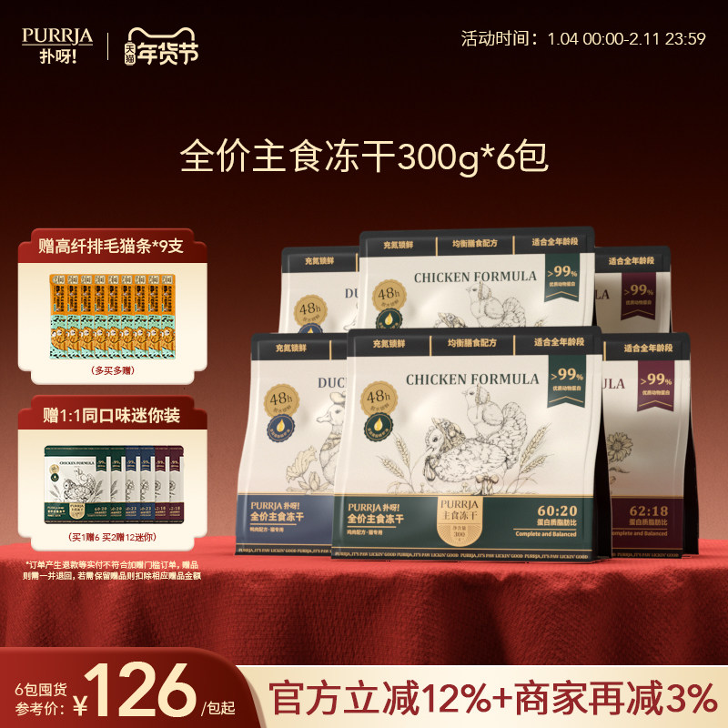 【囤货装】Purrja扑呀生骨肉增肌美毛猫主食冻干300g*6包,宠物/宠物食品及用品,猫全价冻干粮,淘宝优惠券,粉丝福利购,淘宝优惠卷