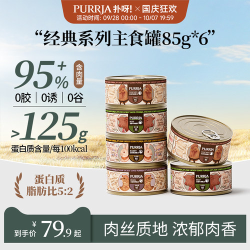Purrja扑呀主食罐猫罐头